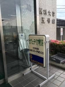 5号館喫茶 埼玉医科大学病院