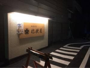 桔梗屋本店