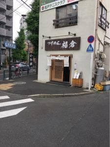 つけめん。福倉