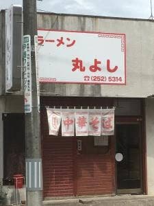 丸よし