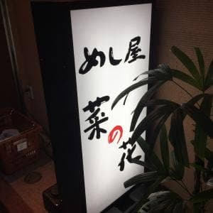 めしや 菜の花