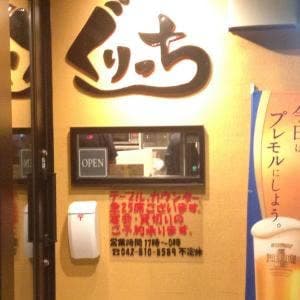 炭火焼居酒屋 ぐりっち