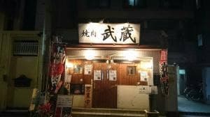 焼肉 武蔵