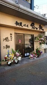 和風バル 悠和