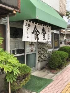 駅前食堂 いわぶち屋