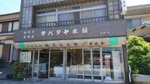 タバタヤ菓子舗