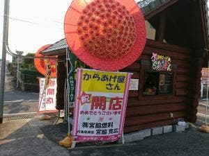 からあげ屋さん