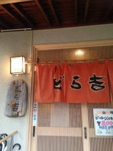 どら吉