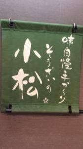 そうざいの小松