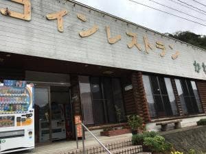 コインレストランかわもと