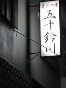 五十鈴川
