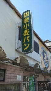 シェフの作る料理パン ココペリ