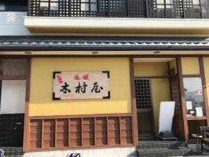料理旅館 木村屋