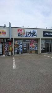 鎌倉 丼丸 伊勢崎赤堀総本店