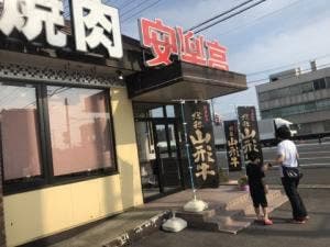 安楽亭 神栖店