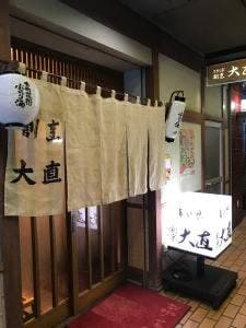スタンド割烹 大直