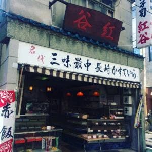 紅谷菓子舗