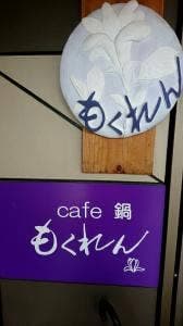 Cafe・鍋もくれん