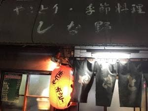 しな野