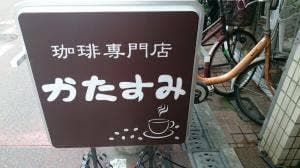 珈琲館かたすみ