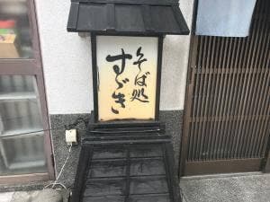 そば処すゞき