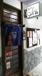 串焼ごんべえ
