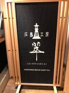 広島酒工房 翠