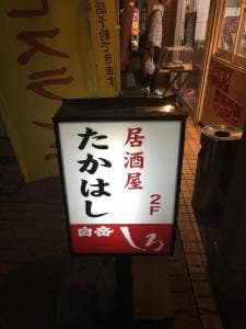 居酒屋たかはし