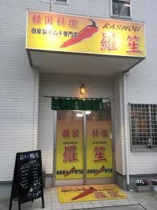 韓国料理 羅笙