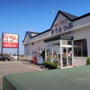 ドライブインゆうらっぷ