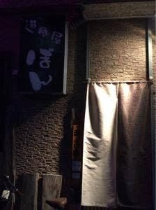 遊食屋ぼん