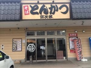 とんかつ宗次郎 保原店