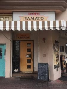 和洋食彩 YAMATO