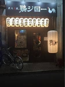 炭火串焼 鶏ジロー 上尾店