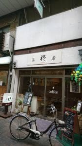 茶房 柊