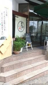 豆やキッチン 和心の宿 オーモリ