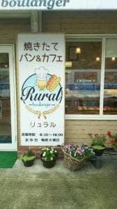 焼きたてパン リュラル