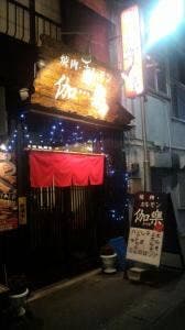 焼肉・ホルモン 伽樂