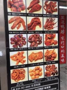 王道麻辣鴨 西川口二号店