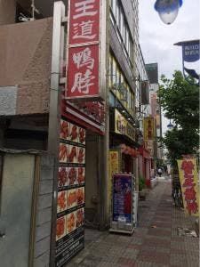 王道麻辣鴨 西川口二号店