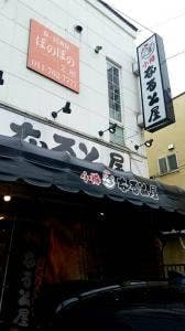 小樽なると屋 新琴似店