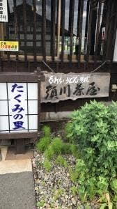 須川茶屋