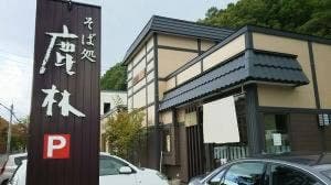 鹿林
