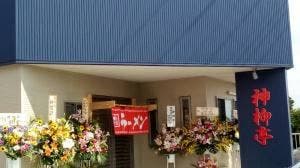 神柳亭