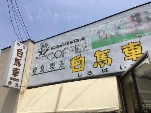 白馬車