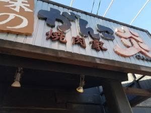 味のがんこ炎 蒲郡店