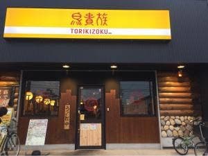 鳥貴族 小幡店