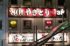 焼鳥じらい屋 大船店
