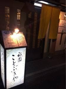 祇園ことぶきや