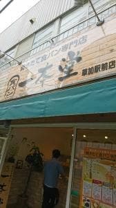 焼きたて食パン専門店 一本堂 草加駅前店